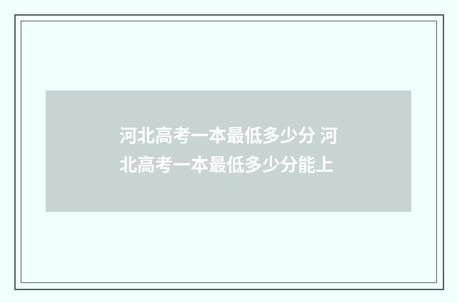 河北高考一本最低多少分 河北高考一本最低多少分能上