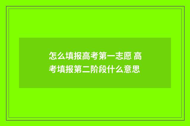 怎么填报高考第一志愿 高考填报第二阶段什么意思
