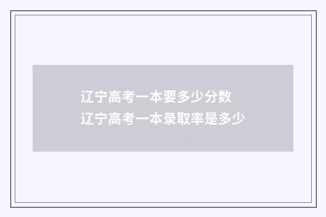 辽宁高考一本要多少分数 辽宁高考一本录取率是多少
