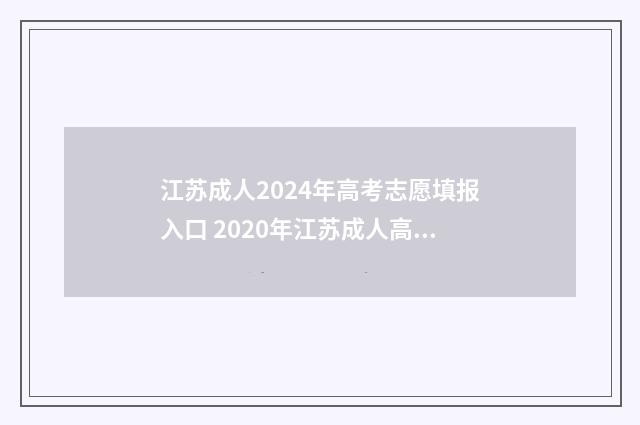 江苏成人2024年高考志愿填报入口 2020年江苏成人高考报名时间