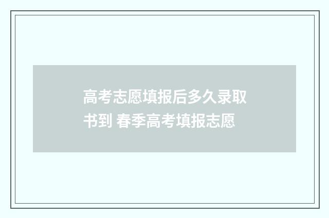 高考志愿填报后多久录取书到 春季高考填报志愿