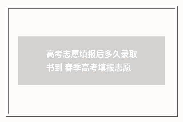 高考志愿填报后多久录取书到 春季高考填报志愿