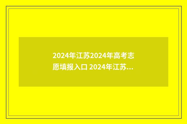 2024年江苏2024年高考志愿填报入口 2024年江苏2024年高考科目