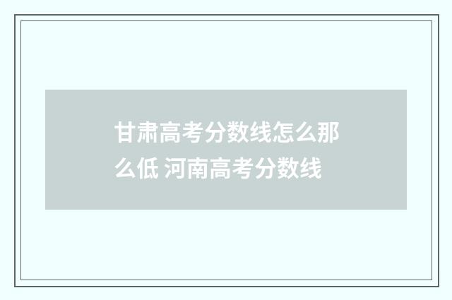 甘肃高考分数线怎么那么低 河南高考分数线