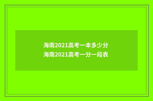海南2021高考一本多少分 海南2021高考一分一段表