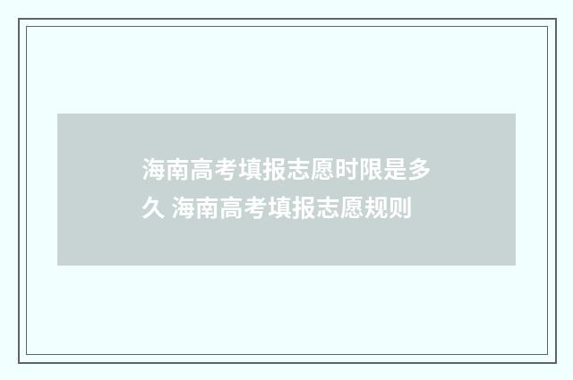 海南高考填报志愿时限是多久 海南高考填报志愿规则