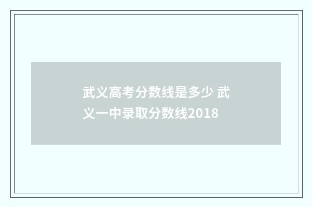 武义高考分数线是多少 武义一中录取分数线2018