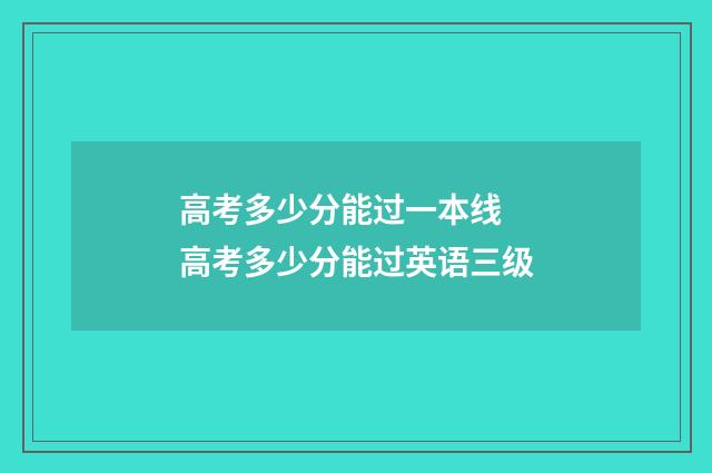 高考多少分能过一本线 高考多少分能过英语三级