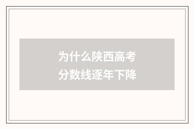 为什么陕西高考分数线逐年下降