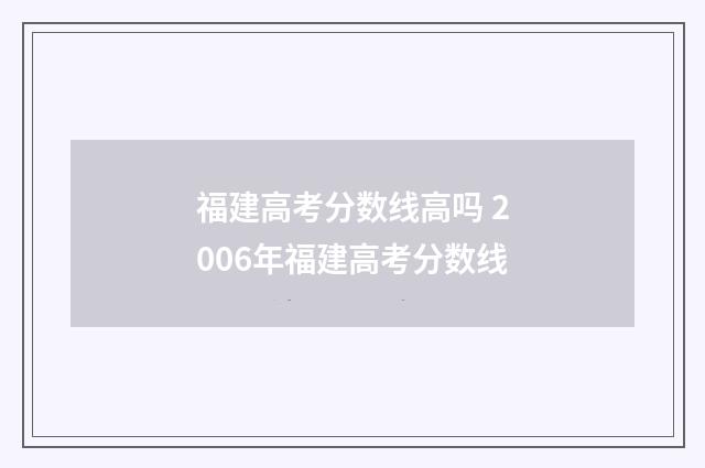 福建高考分数线高吗 2006年福建高考分数线