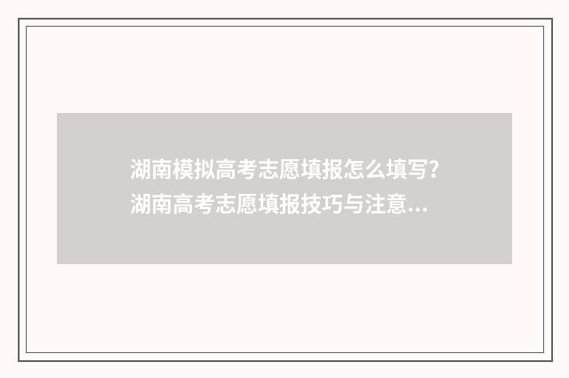 湖南模拟高考志愿填报怎么填写？湖南高考志愿填报技巧与注意事项 湖南模拟高考志愿入口
