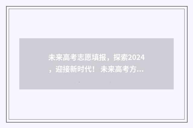 未来高考志愿填报,探索2024,迎接新时代! 未来高考方向