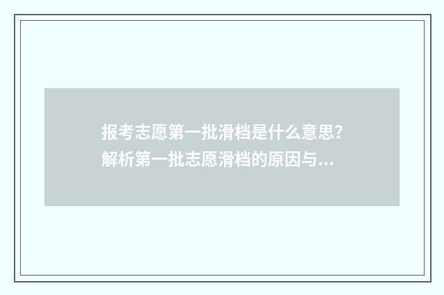 报考志愿第一批滑档是什么意思？解析第一批志愿滑档的原因与应对步骤 报考志愿第一批次什么意思
