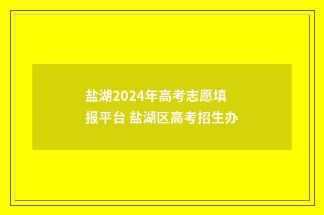 盐湖2024年高考志愿填报平台 盐湖区高考招生办