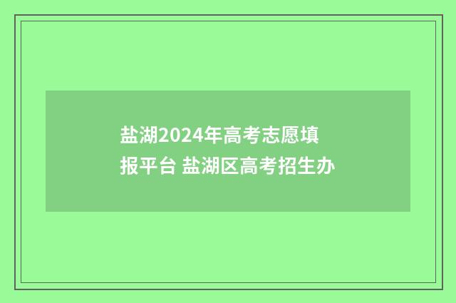 盐湖2024年高考志愿填报平台 盐湖区高考招生办
