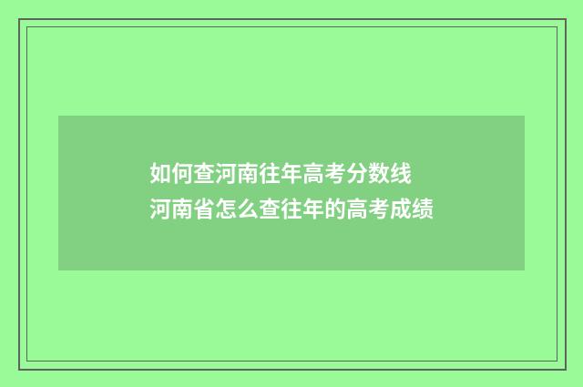 如何查河南往年高考分数线 河南省怎么查往年的高考成绩