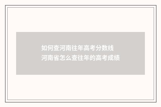 如何查河南往年高考分数线 河南省怎么查往年的高考成绩