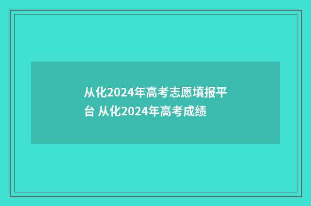 从化2024年高考志愿填报平台 从化2024年高考成绩