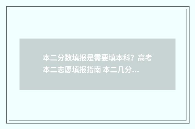 本二分数填报是需要填本科？高考本二志愿填报指南 本二几分录取