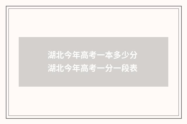 湖北今年高考一本多少分 湖北今年高考一分一段表