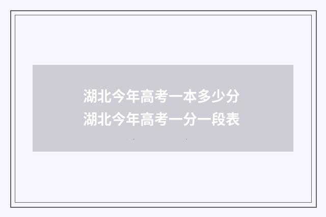 湖北今年高考一本多少分 湖北今年高考一分一段表