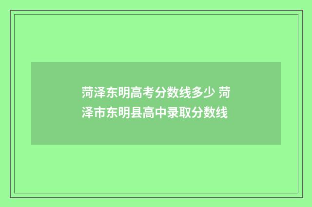菏泽东明高考分数线多少 菏泽市东明县高中录取分数线