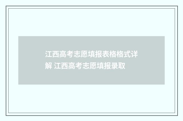 江西高考志愿填报表格格式详解 江西高考志愿填报录取