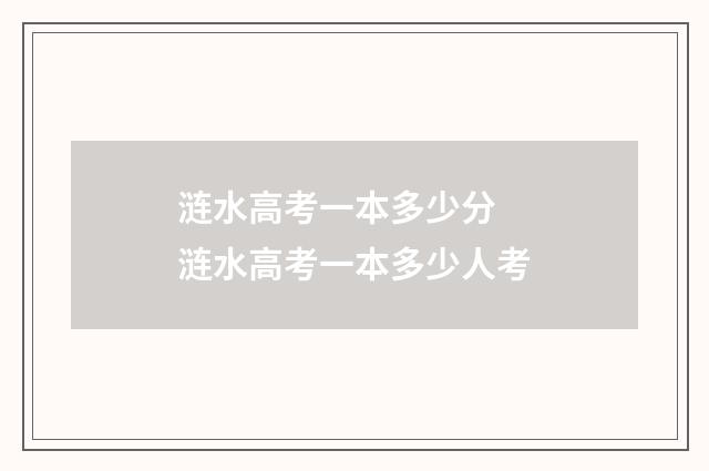 涟水高考一本多少分 涟水高考一本多少人考