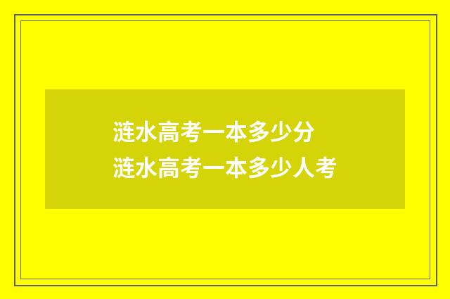 涟水高考一本多少分 涟水高考一本多少人考
