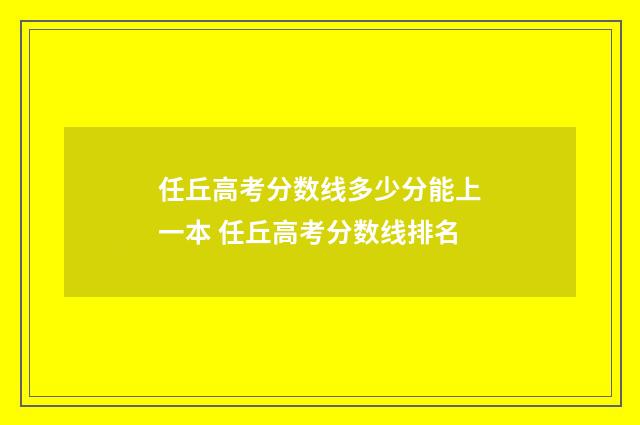任丘高考分数线多少分能上一本 任丘高考分数线排名