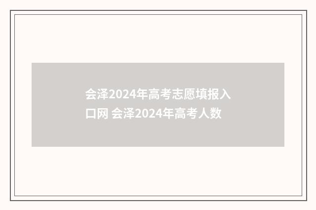 会泽2024年高考志愿填报入口网 会泽2024年高考人数