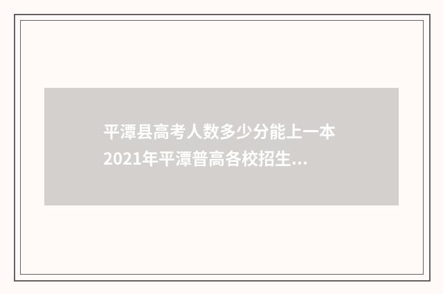 平潭县高考人数多少分能上一本 2021年平潭普高各校招生人数