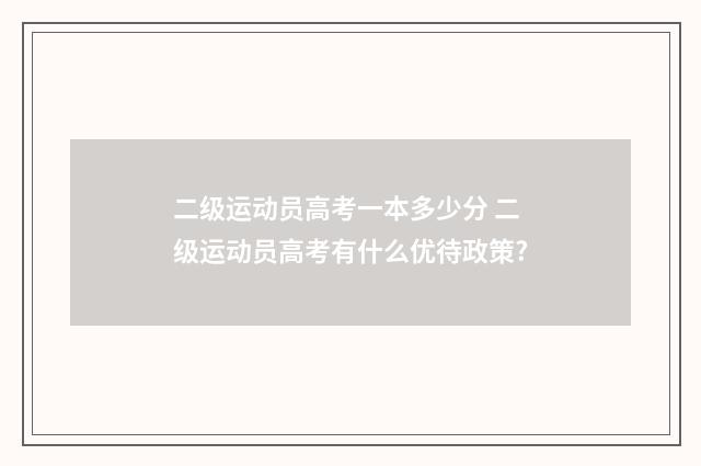 二级运动员高考一本多少分 二级运动员高考有什么优待政策?