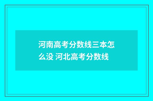 河南高考分数线三本怎么没 河北高考分数线