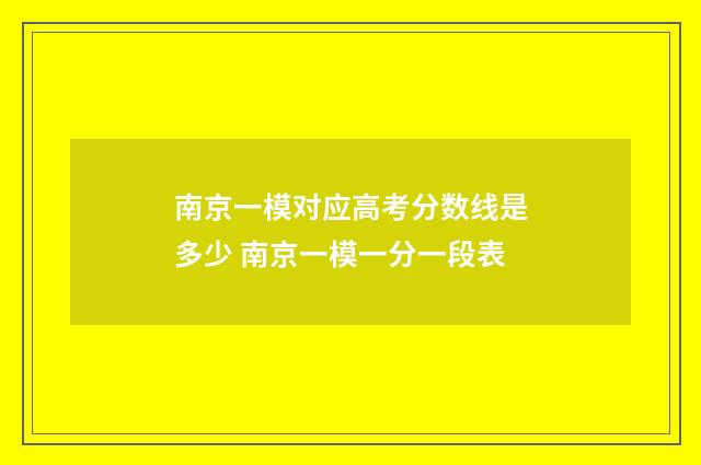 南京一模对应高考分数线是多少 南京一模一分一段表