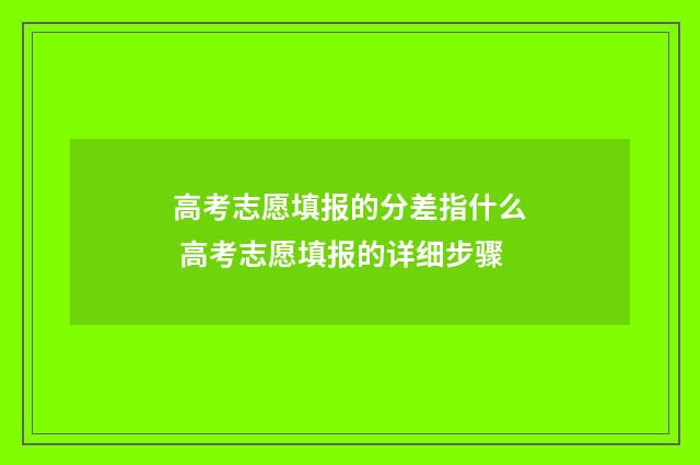高考志愿填报的分差指什么 高考志愿填报的详细步骤