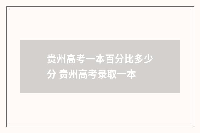 贵州高考一本百分比多少分 贵州高考录取一本