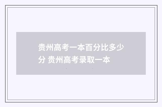 贵州高考一本百分比多少分 贵州高考录取一本