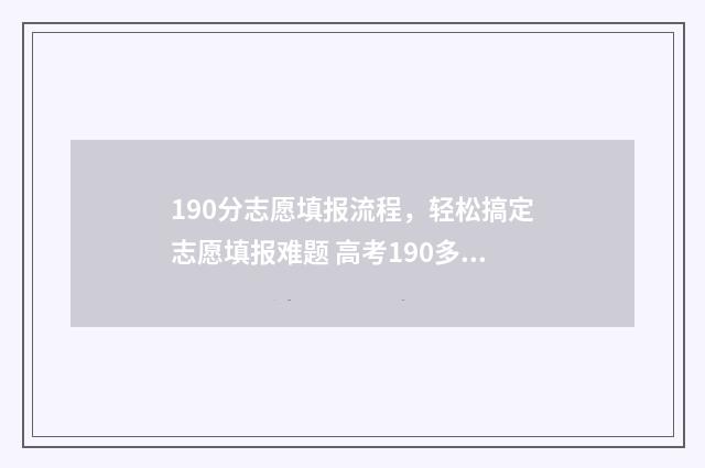 190分志愿填报流程，轻松搞定志愿填报难题 高考190多分能上什么学校
