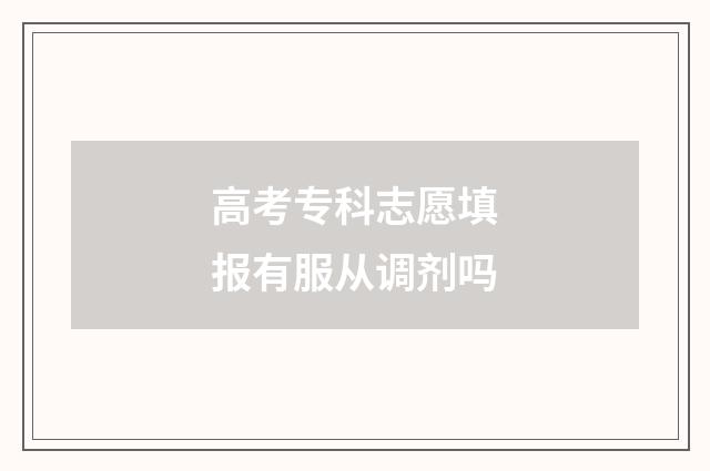 高考专科志愿填报有服从调剂吗