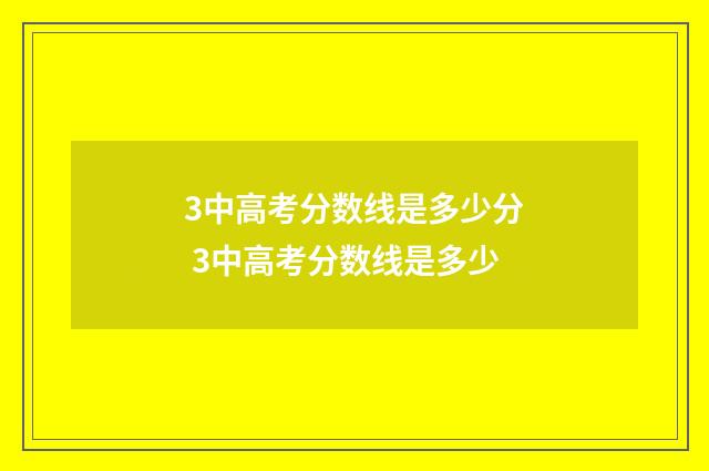 3中高考分数线是多少分 3中高考分数线是多少