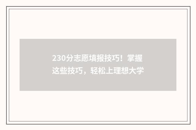 230分志愿填报技巧！掌握这些技巧，轻松上理想大学