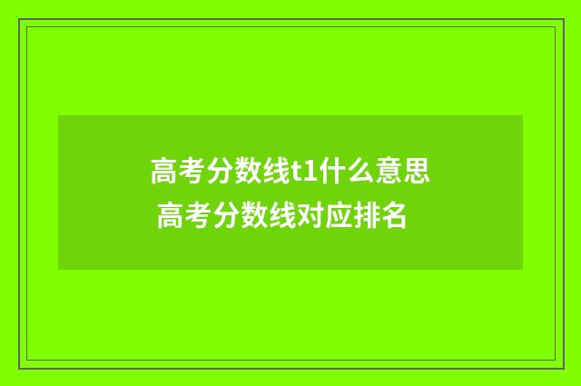 高考分数线t1什么意思 高考分数线对应排名