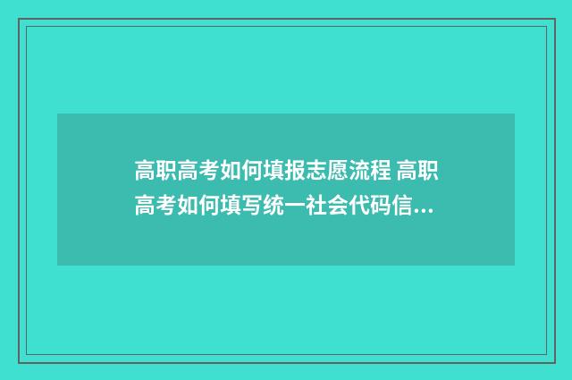 高职高考如何填报志愿流程 高职高考如何填写统一社会代码信息