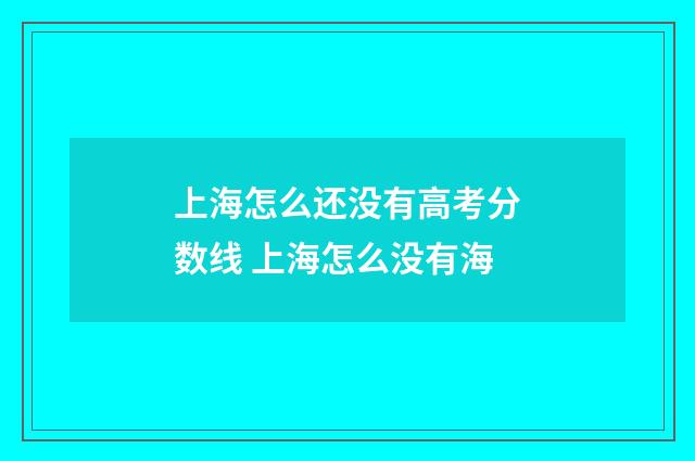 上海怎么还没有高考分数线 上海怎么没有海