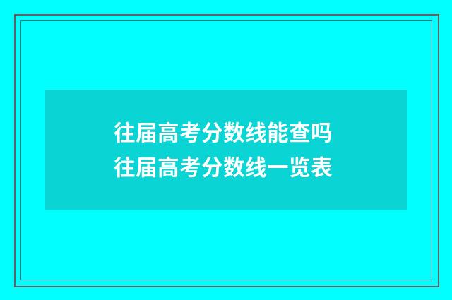 往届高考分数线能查吗 往届高考分数线一览表