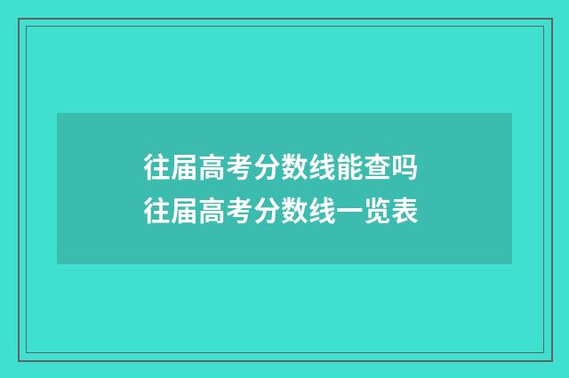 往届高考分数线能查吗 往届高考分数线一览表