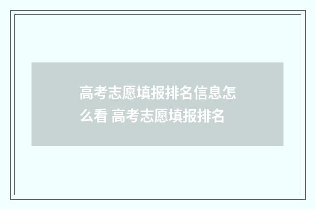 高考志愿填报排名信息怎么看 高考志愿填报排名