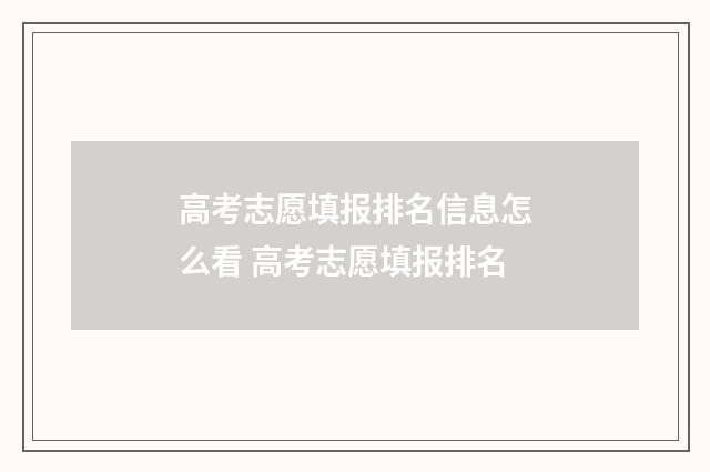 高考志愿填报排名信息怎么看 高考志愿填报排名