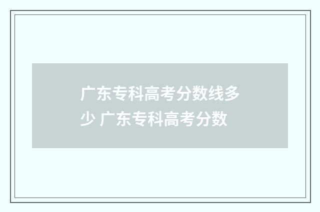 广东专科高考分数线多少 广东专科高考分数